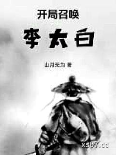 穿越乱世，开局召唤李太白