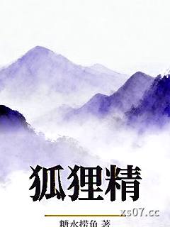 狐狸精