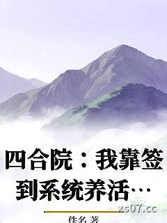 四合院：我靠签到系统养活一整院小说封面-佚名-玄幻