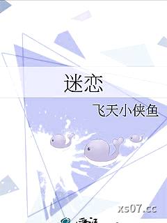迷恋小说封面-飞天小侠鱼-仙侠