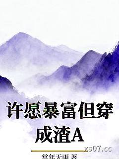 许愿暴富但穿成渣A