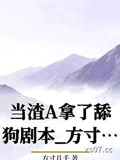当渣A拿了舔狗剧本_方寸几千小说封面-方寸几千-ＧＬ百合