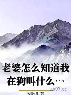 老婆怎么知道我在狗叫什么_安啾儿小说封面-安啾儿-ＧＬ百合