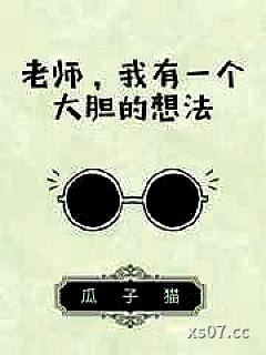 老师，我有一个大胆的想法