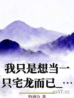我只是想当一只宅龙而已_竹酒九小说封面-竹酒九-ＧＬ百合