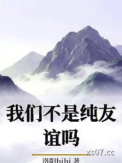 我们不是纯友谊吗