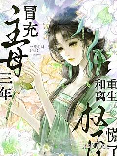 冒充主母三年，重生和离权臣慌了小说封面-一笙向财-军事