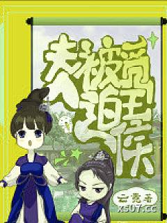 夫人被迫觅王侯