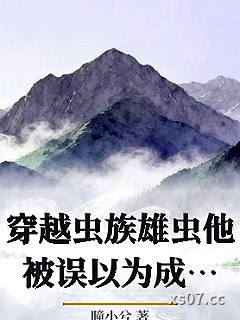 穿越虫族雄虫他被误以为成虫神