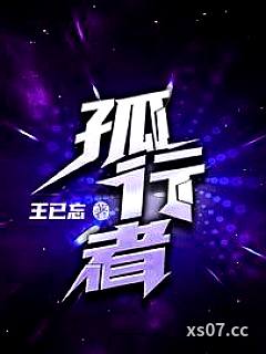 孤行者