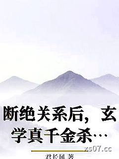 断绝关系后，玄学真千金杀疯了小说封面-君长风-游戏