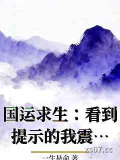 国运求生：看到提示的我震惊全国小说封面-一生悬命-游戏