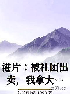 港片：被社团出卖，我拿大嫂泄愤小说封面-法兰西蜗牛1998-奇幻