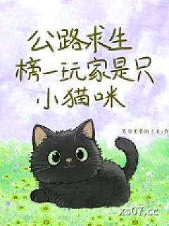 公路求生，榜一玩家是只小猫咪小说封面-笑语柔桑陌上来-游戏