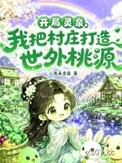 开局灵泉，我把村庄打造世外桃源