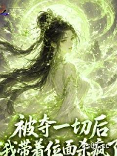 被夺一切后我带着位面杀疯了小说封面-松山云海-武侠
