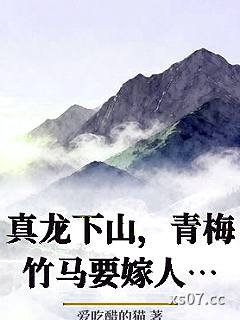 真龙下山，青梅竹马要嫁人？