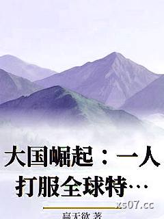 大国崛起：一人打服全球特种部队