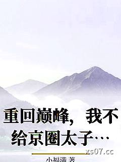 重回巅峰，我不给京圈太子爷当妈了