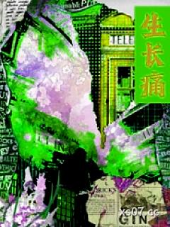 生长痛gl