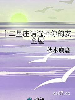 十二星座请选择你的安全屋小说封面-秋水麋鹿-游戏