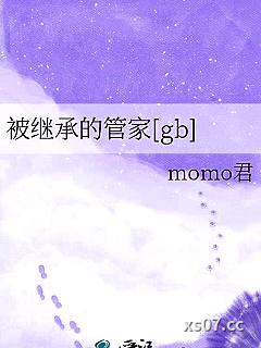 被继承的管家[gb]小说封面-momo君-奇幻