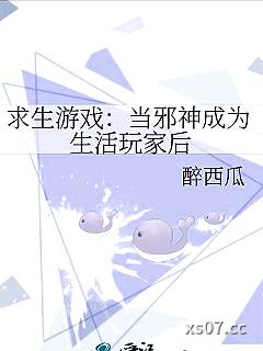 求生游戏：当邪神成为生活玩家后小说封面-醉西瓜-推理悬疑