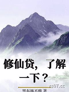 修仙贷，了解一下？小说封面-黑布林不酸-仙侠