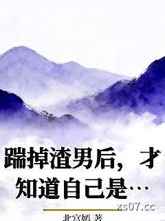 踹掉渣男后，才知道自己是京圈太子爷白月光小说封面-北宫嫣-都市