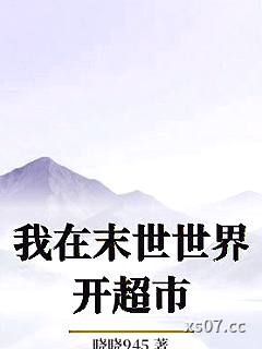 我在末世世界开超市小说封面-晓晓945-游戏