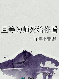 且等为师死给你看小说封面-山横小青野-仙侠