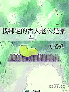 我绑定的古人老公是暴君！小说封面-可洛妖-现代都市