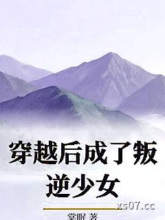 穿越后成了叛逆少女小说封面-棠眠-推理悬疑