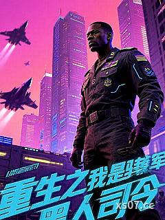 重生之我是驻韩美军黑人司令