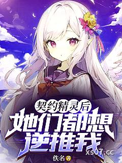 契约精灵后，她们都想追求我？小说封面-佚名-仙侠