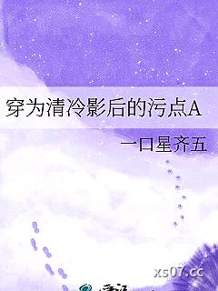 穿为清冷影后的污点A小说封面-一口星齐五-推理悬疑