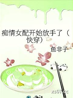 痴情女配开始放手了（快穿）