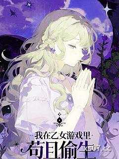 我在乙女游戏里苟且偷生小说封面-云鸟freedom-游戏