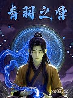 凡人修仙，从神秘青玉古镜开始小说封面-我爱吃木莲-仙侠
