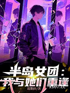 半岛女团：我与她们重逢
