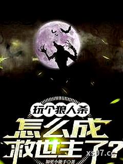 玩个狼人杀，怎么成救世主了？