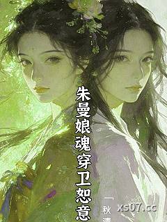 朱曼娘魂穿卫恕意