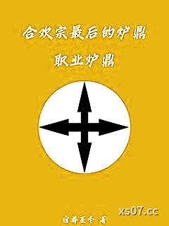 合欢宗最后的炉鼎，职业炉鼎小说封面-宿莽至冬-仙侠