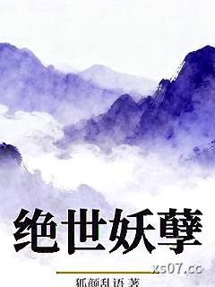 绝世妖孽 作者：狐颜乱语 分类：小说
