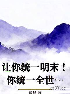 让你统一明末！你统一全世界了？