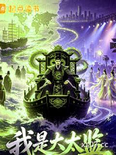 我是大太监