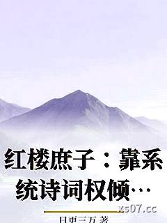 红楼庶子：靠系统诗词权倾天下