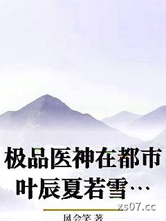 极品医神在都市叶辰夏若雪孙怡