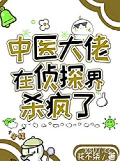 中医大佬在侦探界杀疯了小说封面-花不柒-推理悬疑