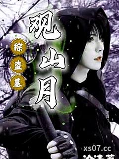 综盗墓：观山月小说封面-沧清-推理悬疑